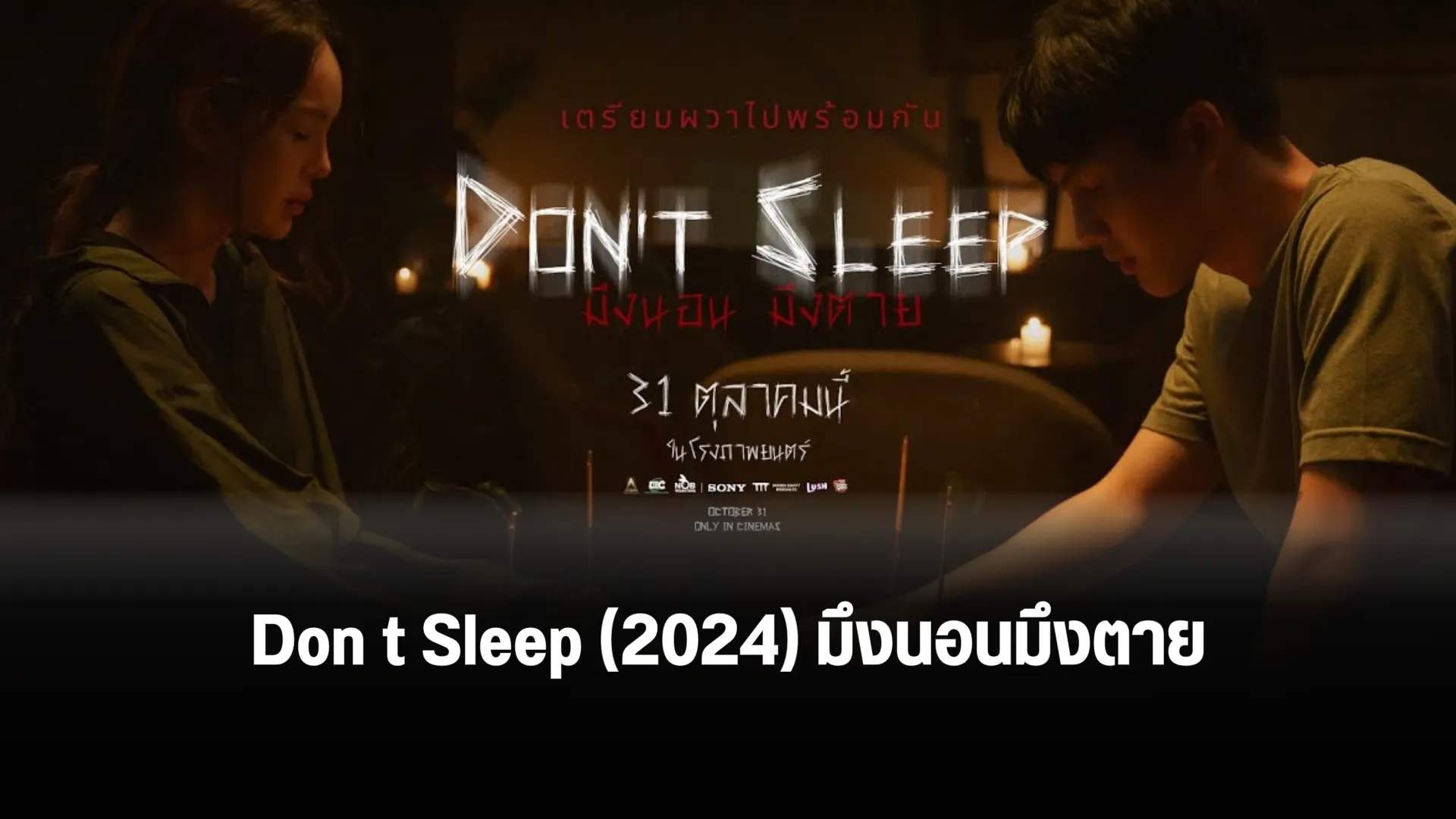 Don’t Sleep มึงนอน มึงตาย 2024 ดูหนังออนไลน์ หนังใหม่