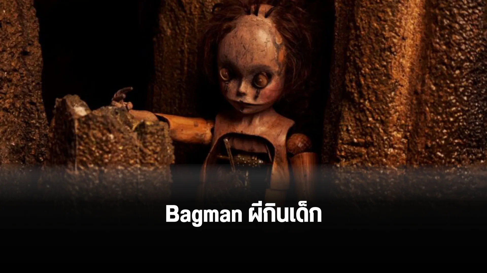 Bagman ผีกินเด็ก ตำนานเรื่องเล่าเกี่ยวกับภูตผีวิญญาณที่ตามหลอกหลอนเด็ก