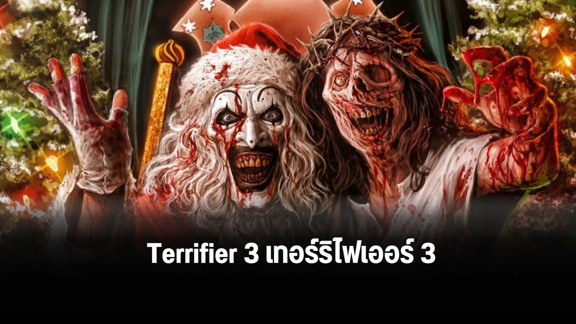 แนะนำหนังใหม่ Terrifier 3 เทอร์ริไฟเออร์ 3