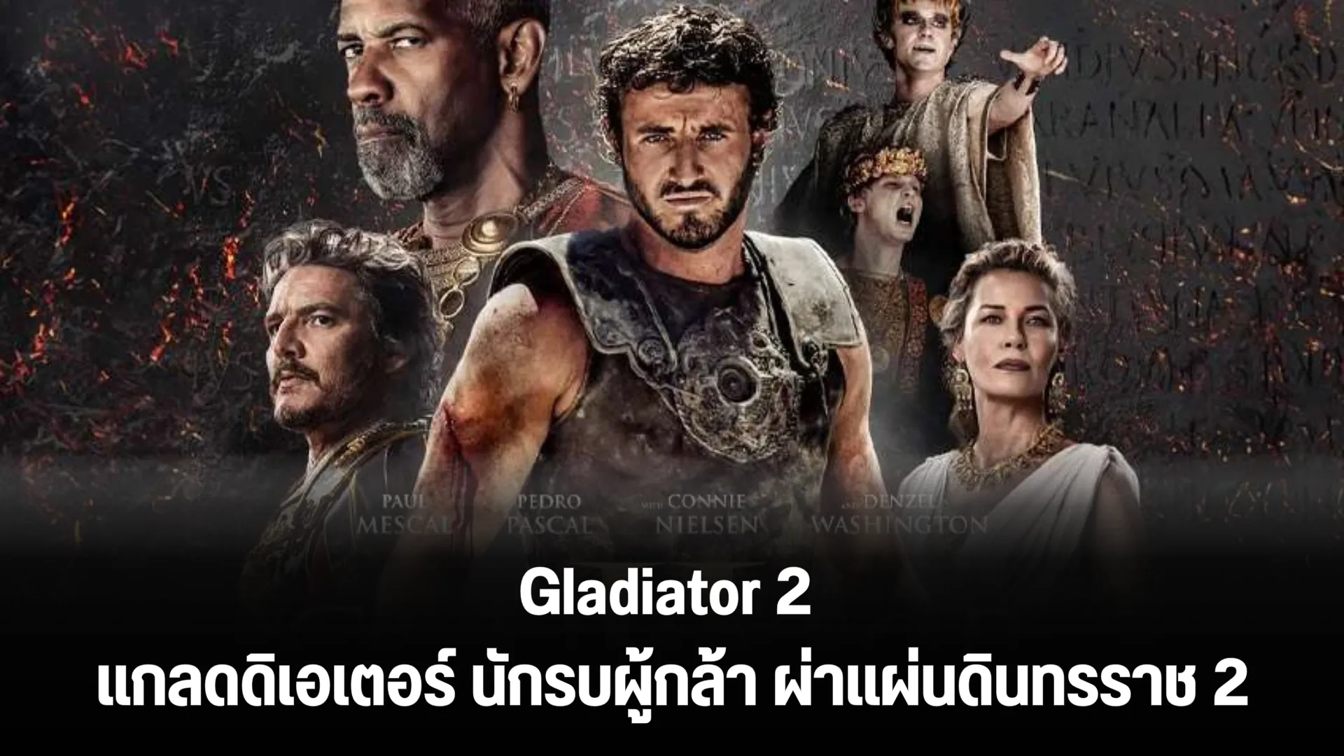 Gladiator 2 แกลดดิเอเตอร์ นักรบผู้กล้า ผ่าแผ่นดินทรราช 2