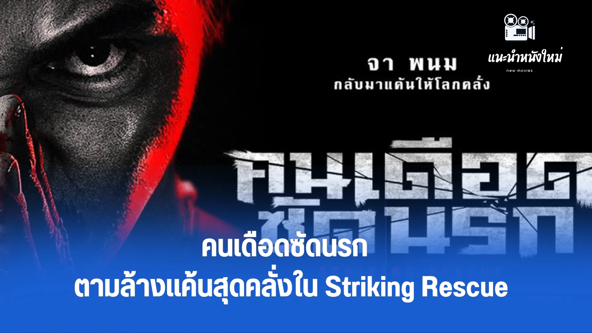 จา พนม ตามล้างแค้นสุดคลั่งใน Striking Rescue คนเดือดซัดนรก