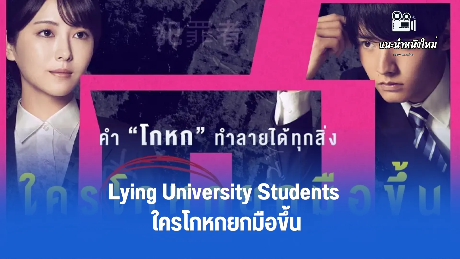 Lying University Students ใครโกหกยกมือขึ้น