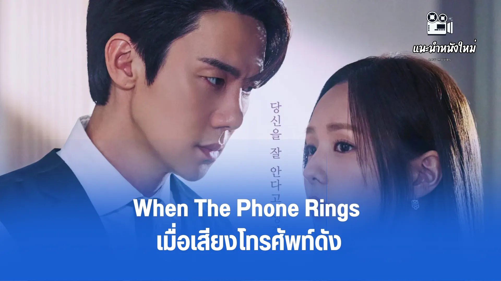 When The Phone Rings เมื่อเสียงโทรศัพท์ดัง