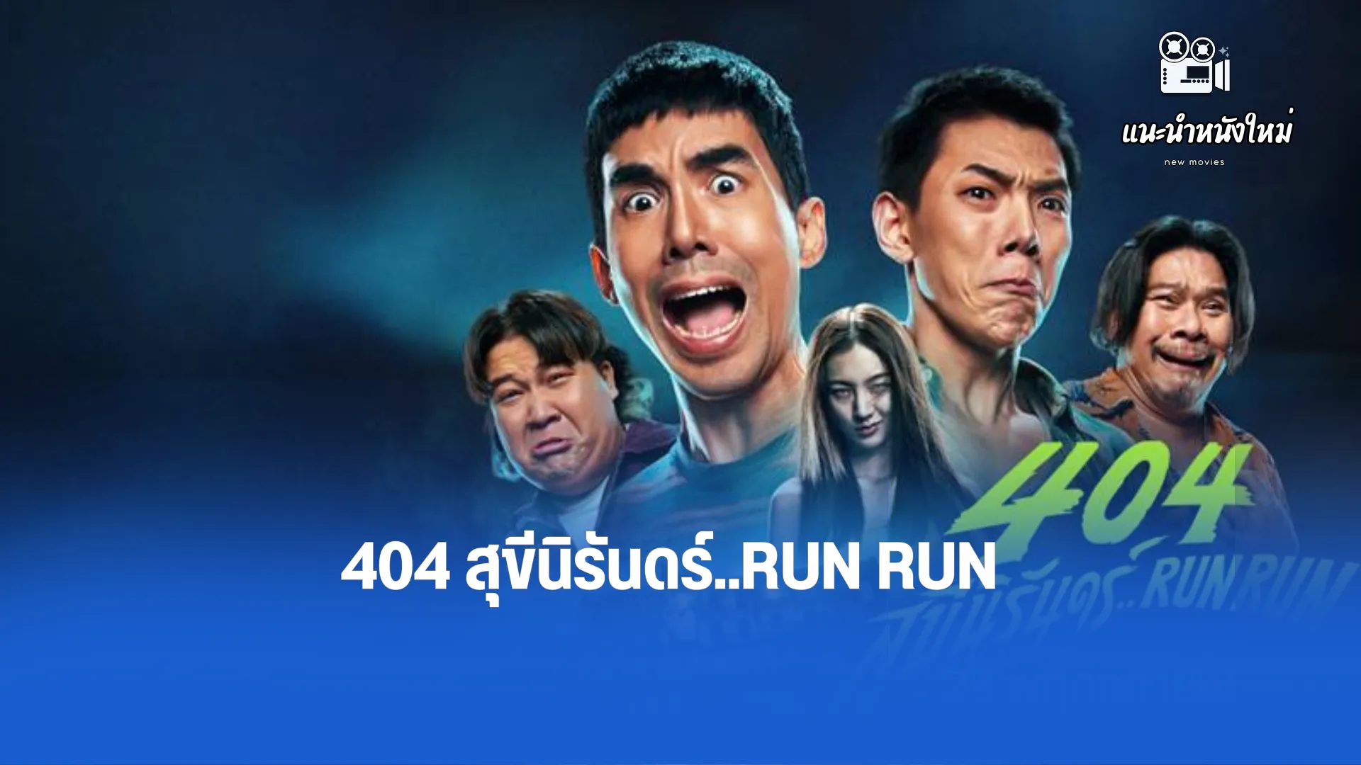 404 สุขีนิรันดร์ Run Run