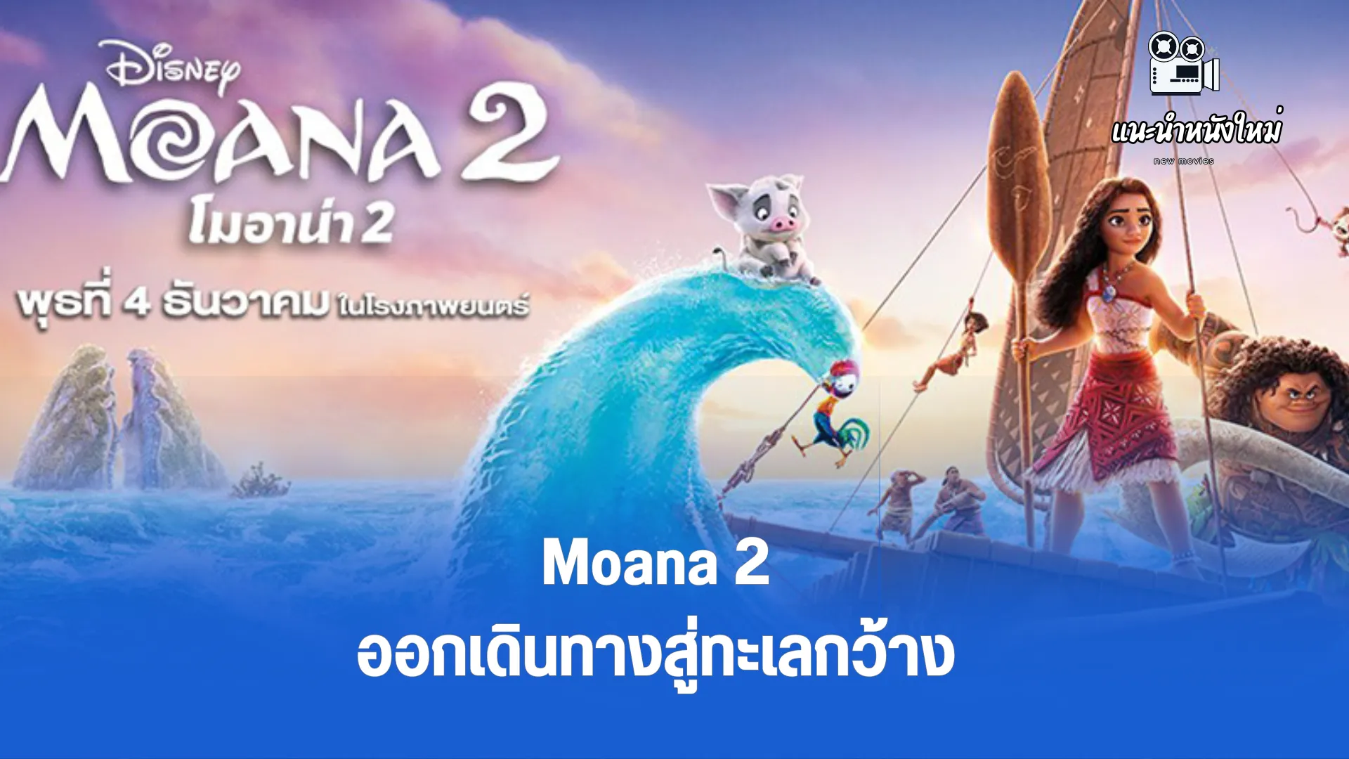 Moana 2 ออกเดินทางสู่ทะเลกว้าง ภารกิจผจญภัยครั้งใหม่