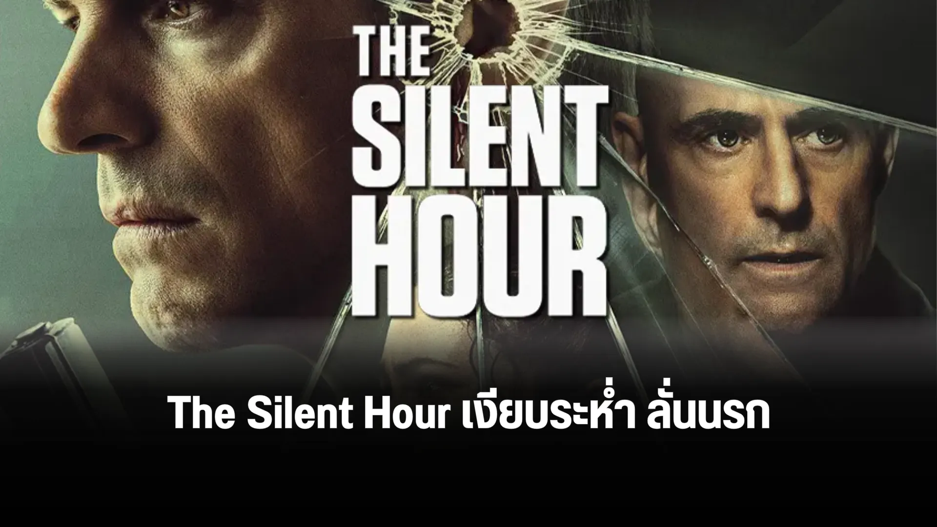 The Silent Hour เงียบระห่ำ ลั่นนรก