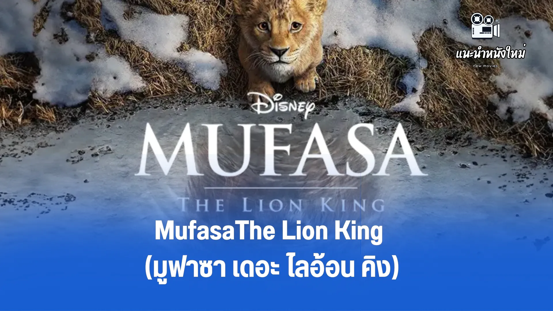 MufasaThe Lion King มูฟาซา เดอะ ไลอ้อน คิง