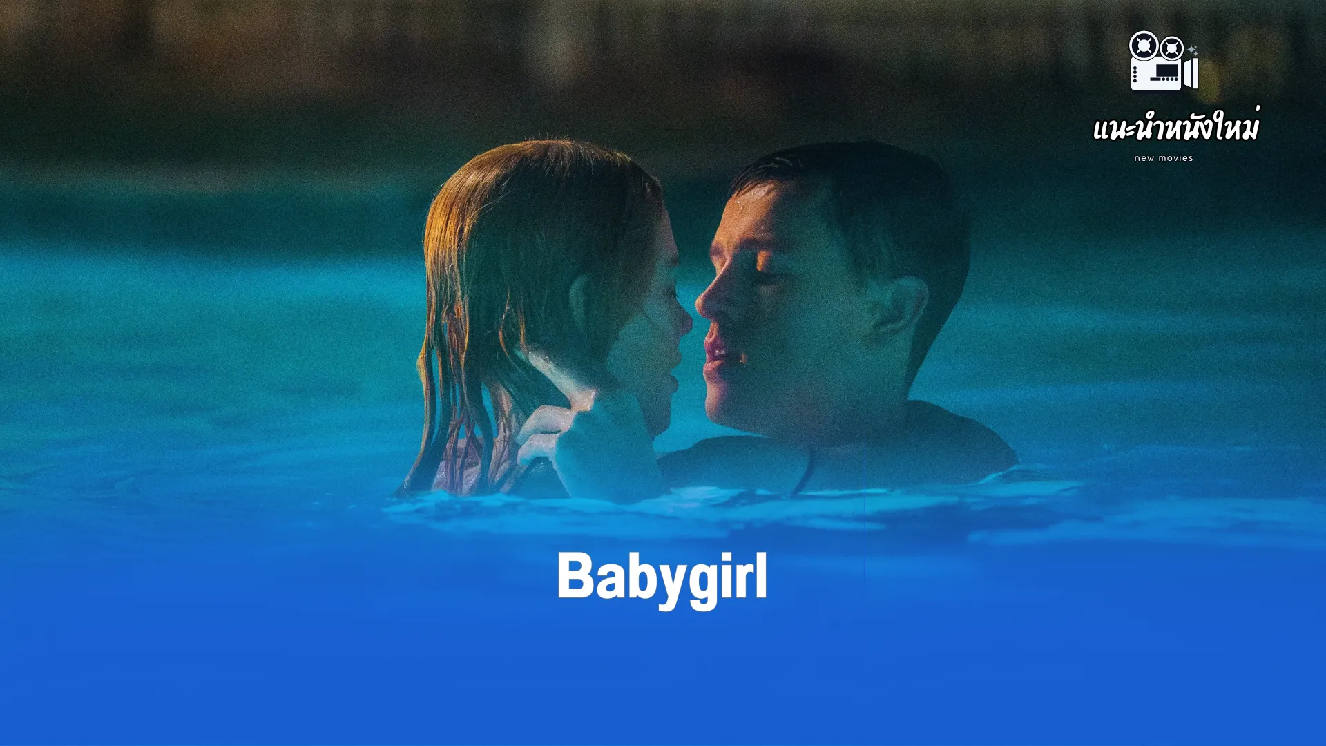 Babygirl ดูหนังออนไลน์ ฟรีผ่านทางออนไลน์ได้ที่นี่