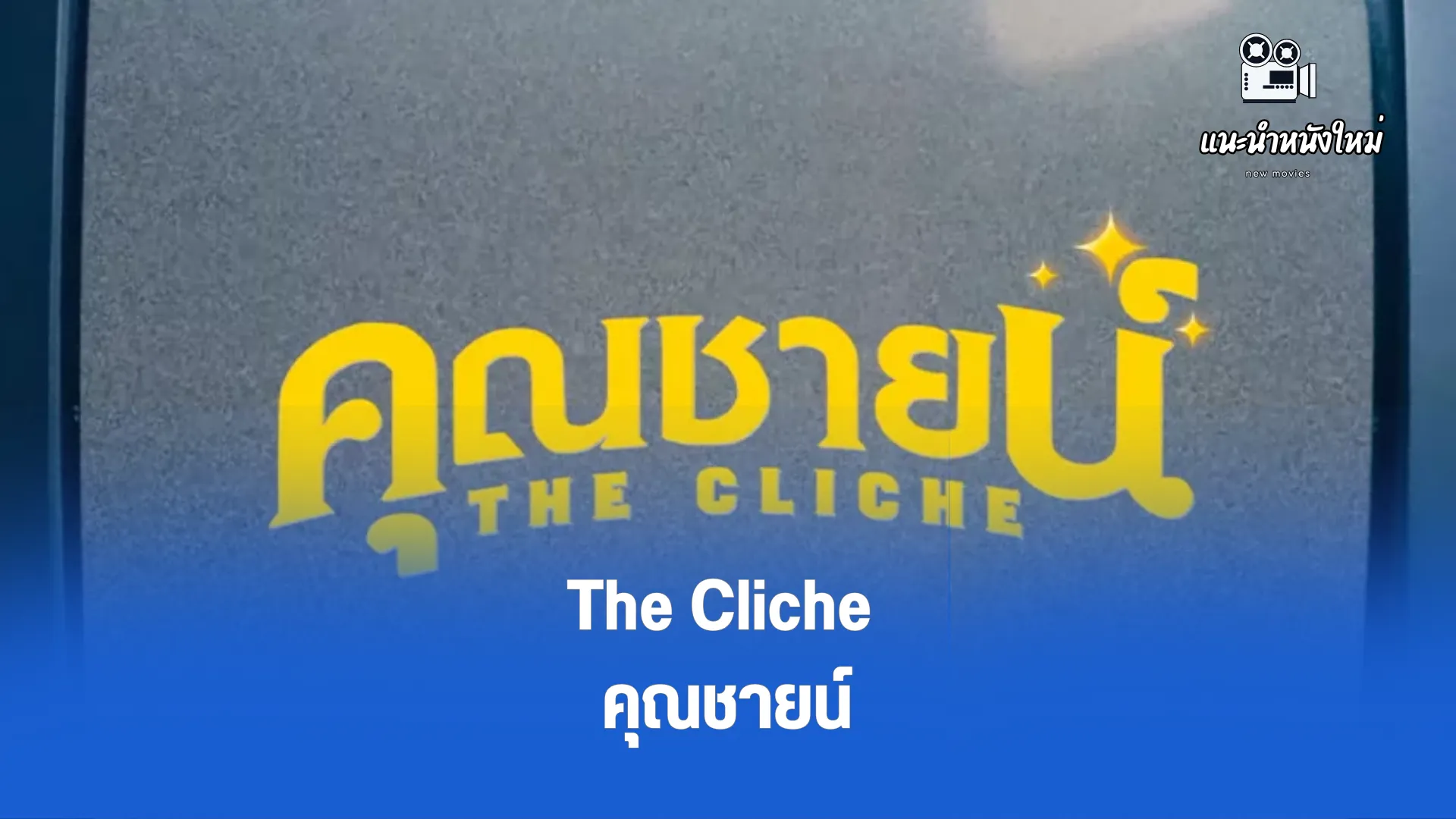 The Cliche คุณชายน์