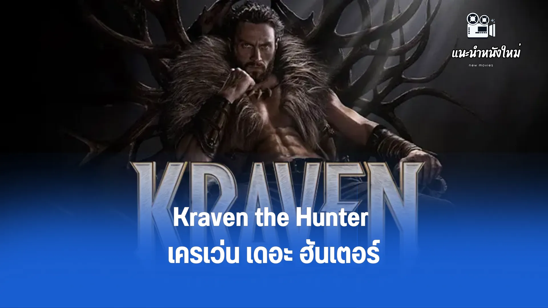 Kraven the Hunter เครเว่น เดอะ ฮันเตอร์