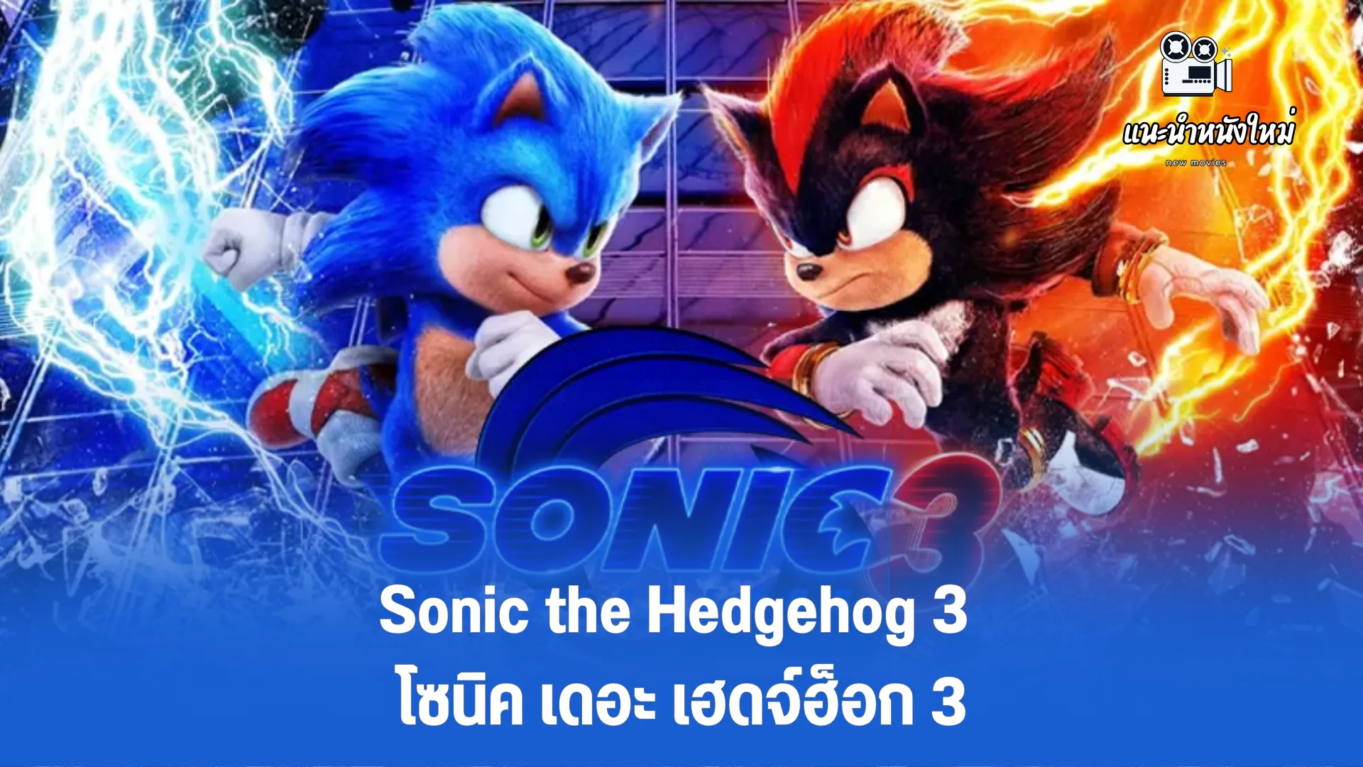 Sonic the Hedgehog 3 โซนิค เดอะ เฮดจ์ฮ็อก 3