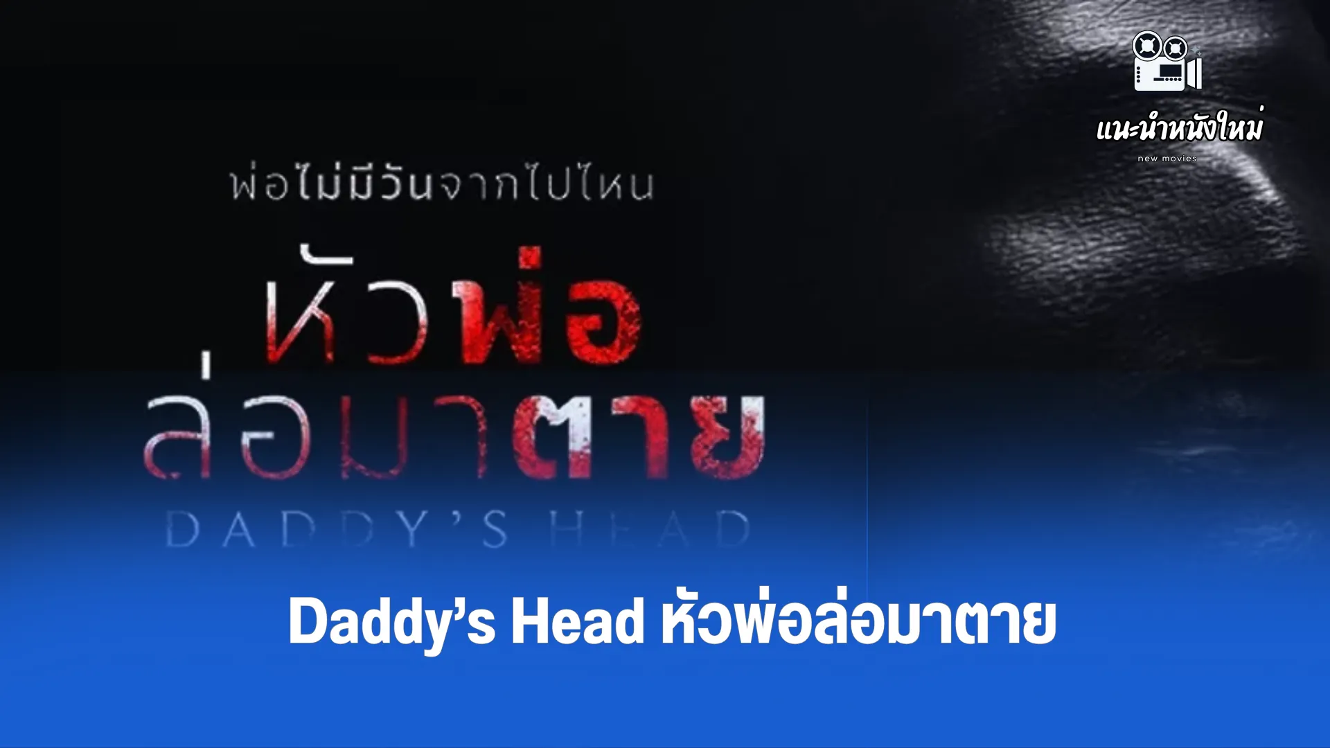 Daddy’s Head หัวพ่อล่อมาตาย