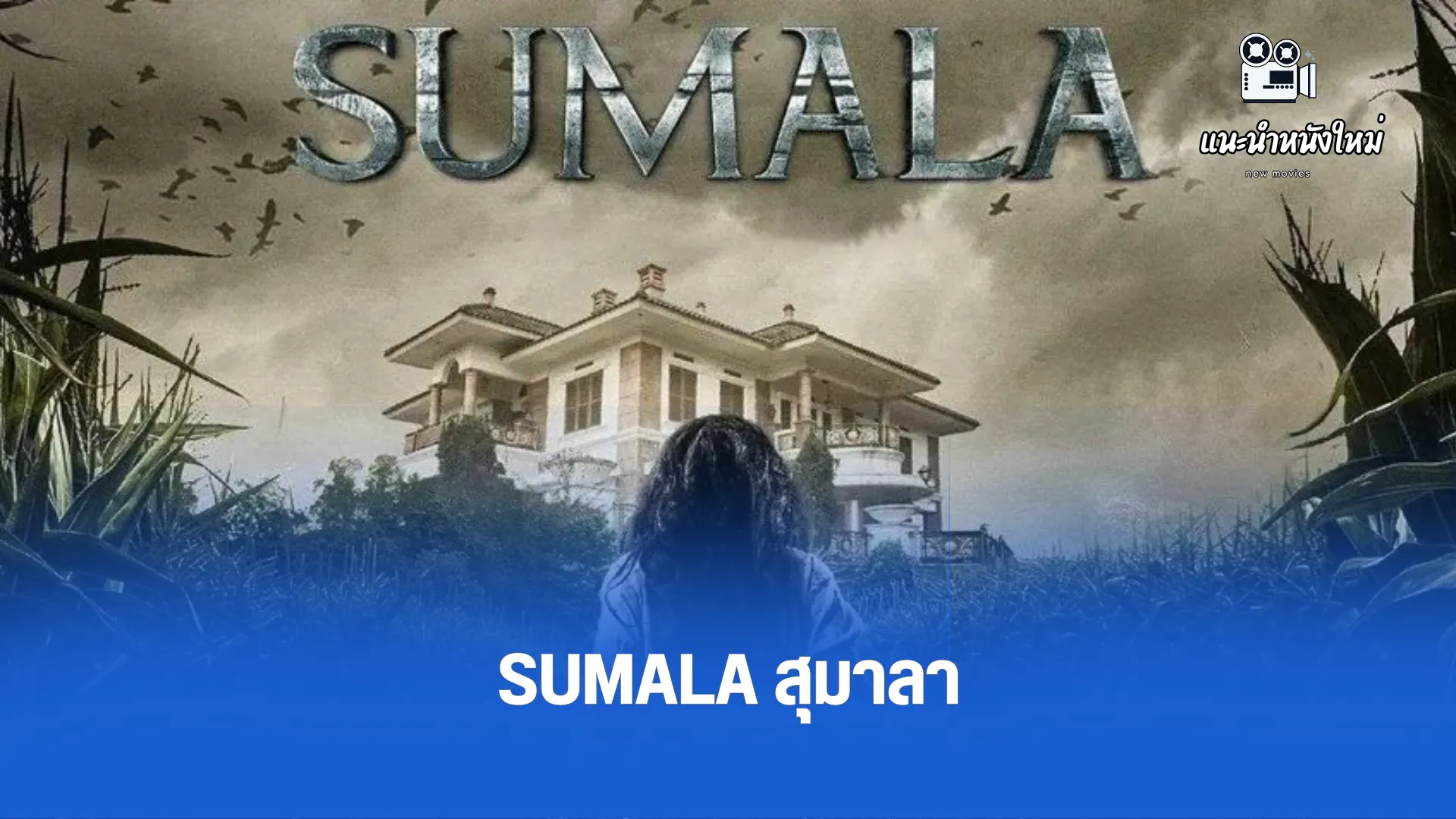 SUMALA สุมาลา