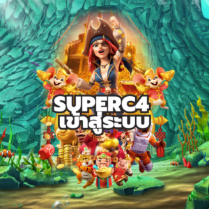 Superc4 เข้าสู่ระบบ